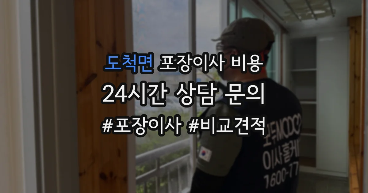 도척면 포장이사 비용