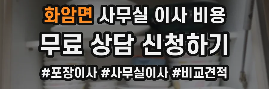 화암면 사무실 이사 비용