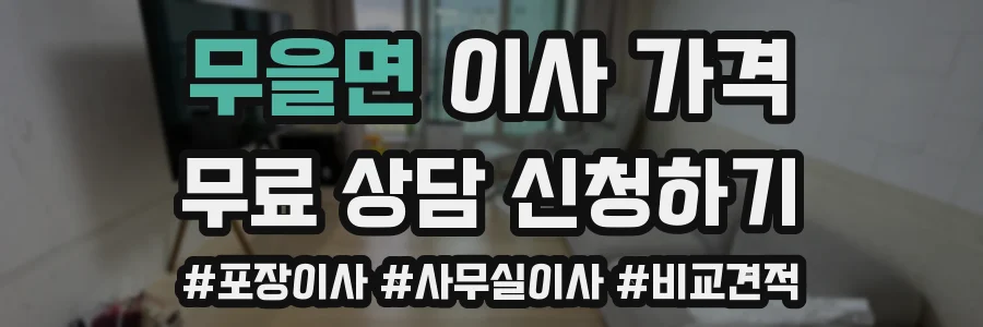 무을면 이사 가격