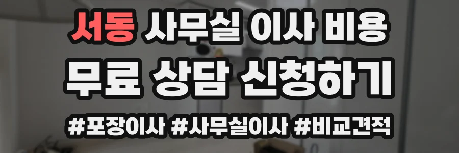 서동 사무실 이사 비용