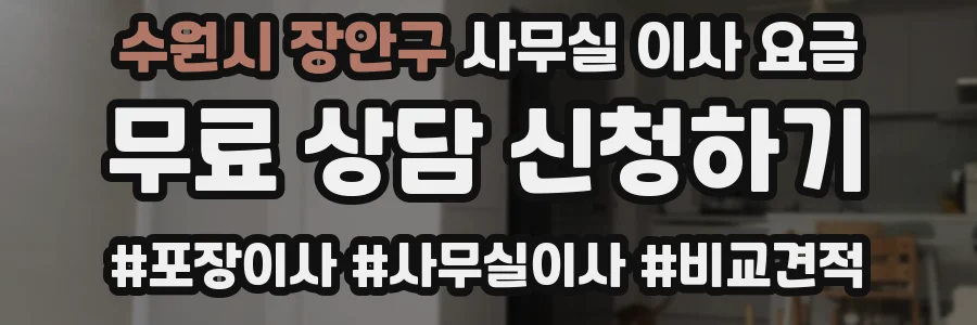 수원시 장안구 사무실 이사 요금