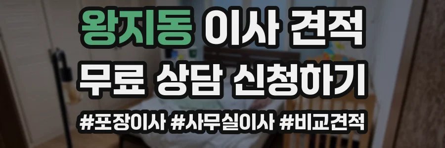 왕지동 이사 견적