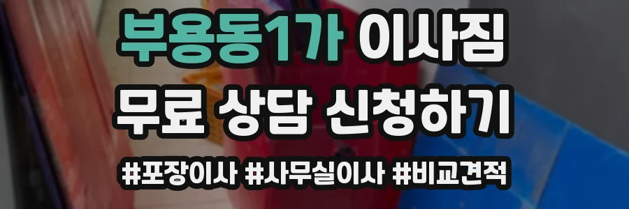 부용동1가 이사짐