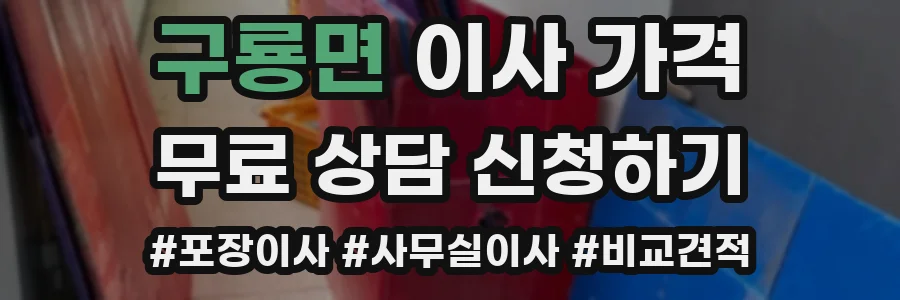 구룡면 이사 가격