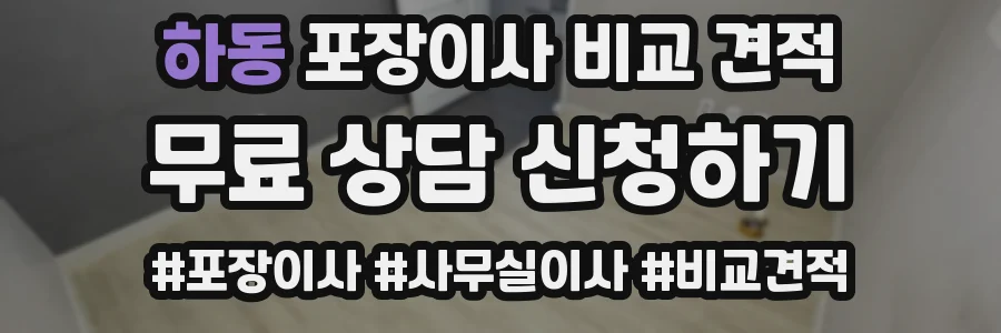 하동 포장이사 비교 견적