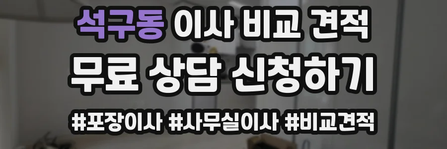 석구동 이사 비교 견적