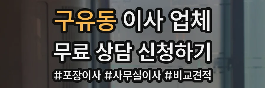 구유동 이사 업체