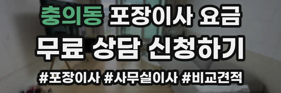 충의동 포장이사 요금