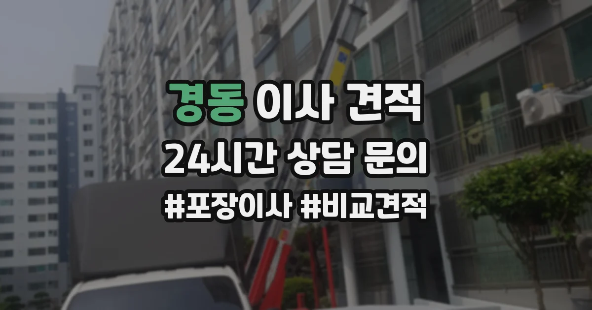 경동 이사 견적