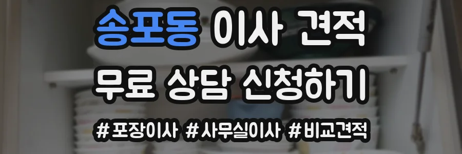 송포동 이사 견적