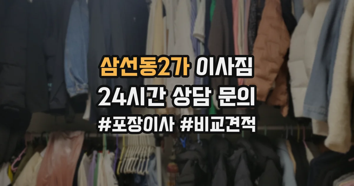 삼선동2가 이사짐
