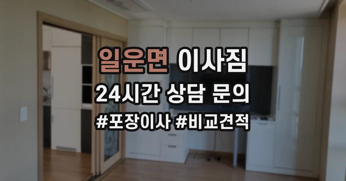 일운면 이사짐