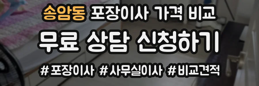 송암동 포장이사 가격 비교