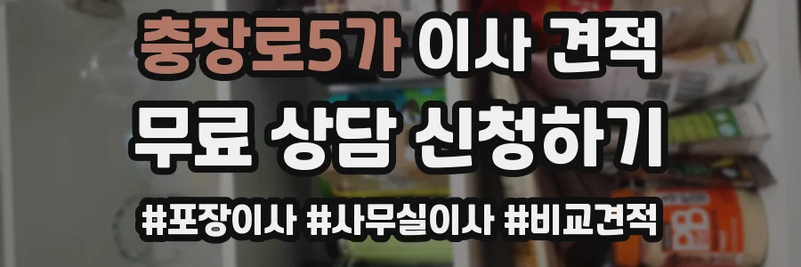 충장로5가 이사 견적