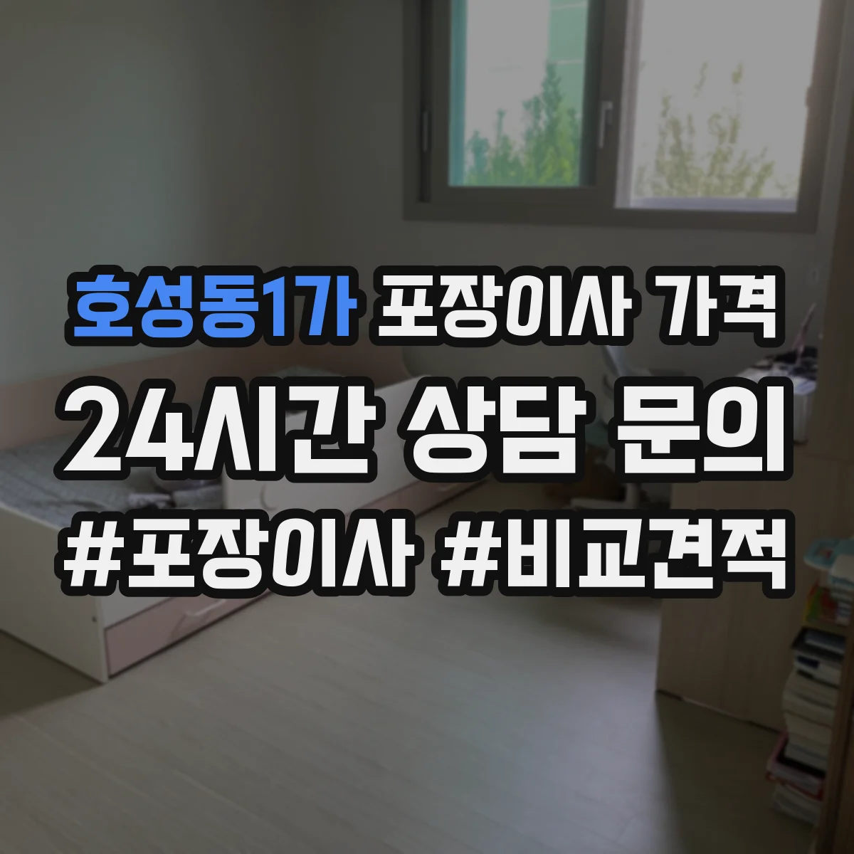 호성동1가 포장이사 가격