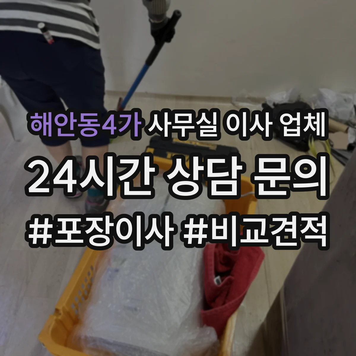 해안동4가 사무실 이사 업체