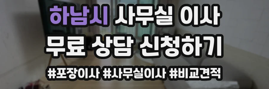 하남시 사무실 이사