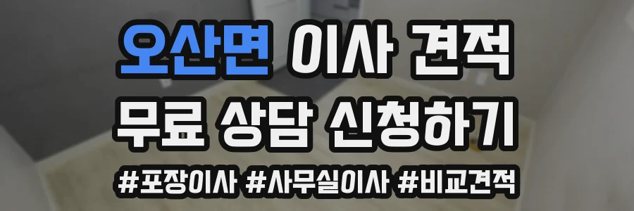 오산면 이사 견적