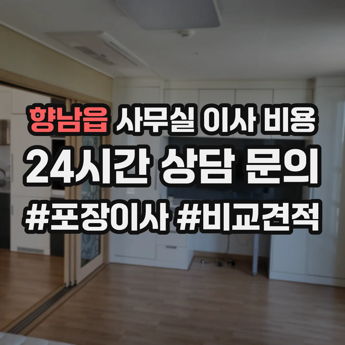 향남읍 사무실 이사 비용