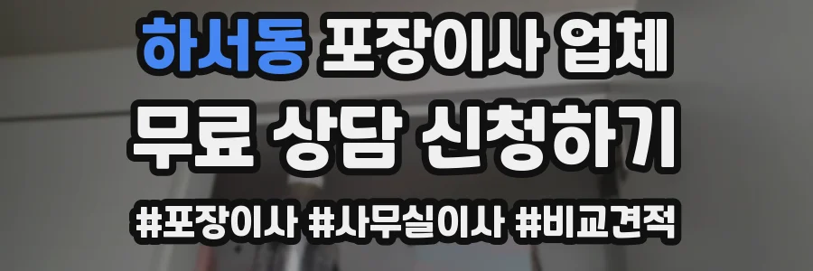 하서동 포장이사 업체