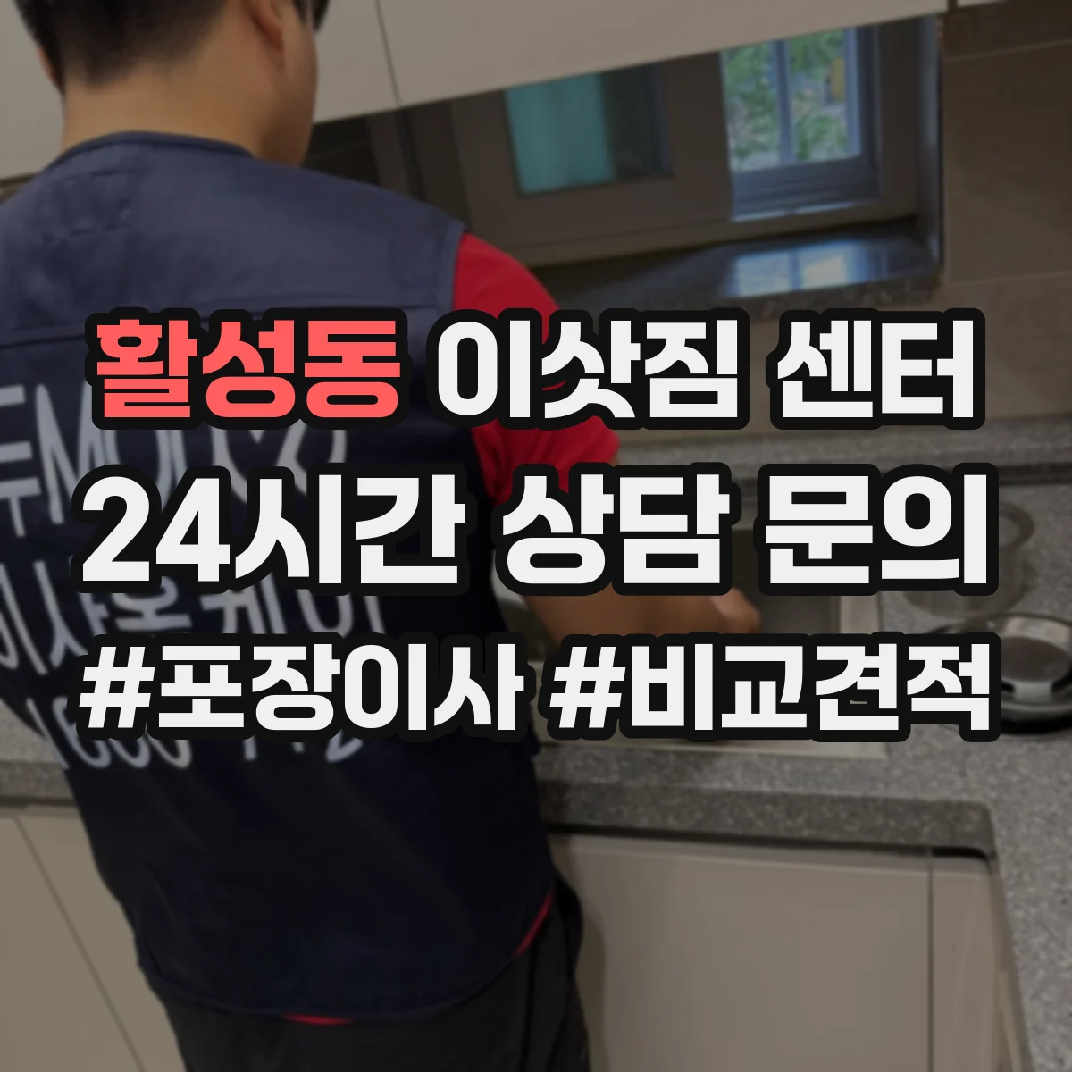 활성동 이삿짐 센터