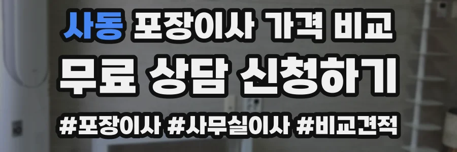 사동 포장이사 가격 비교