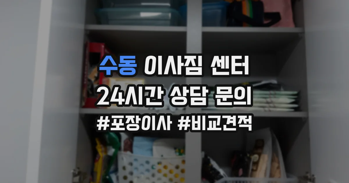 수동 이사짐 센터
