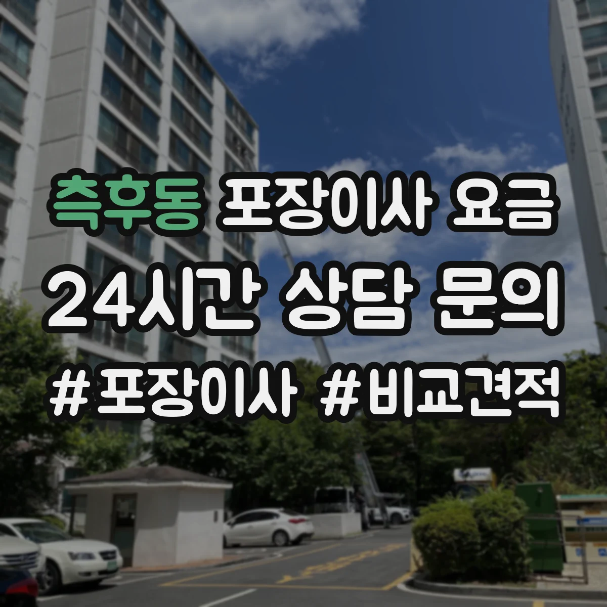 측후동 포장이사 요금