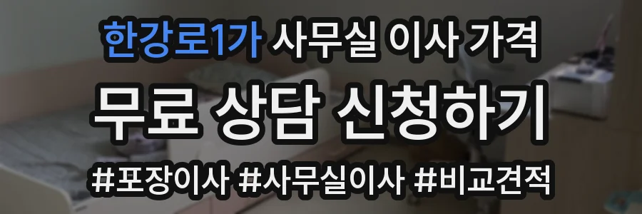 한강로1가 사무실 이사 가격