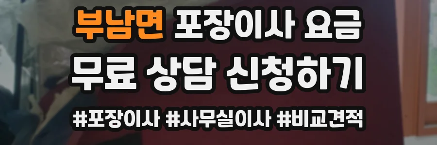 부남면 포장이사 요금