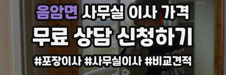 음암면 사무실 이사 가격