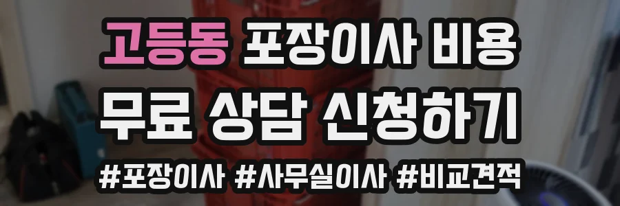 고등동 포장이사 비용