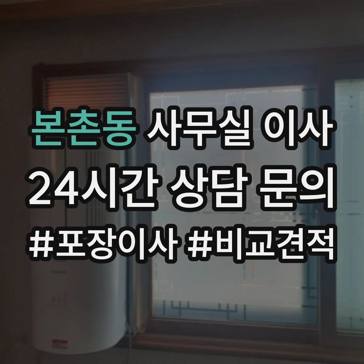 본촌동 사무실 이사