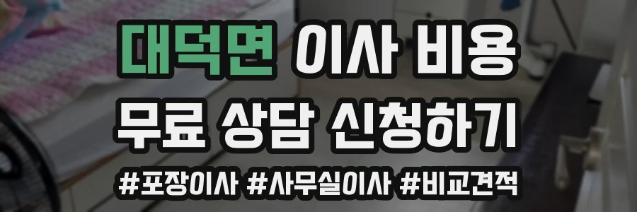 대덕면 이사 비용
