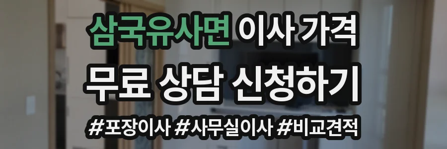 삼국유사면 이사 가격