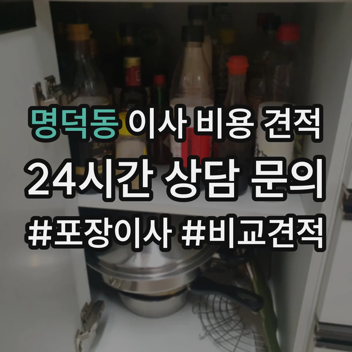 명덕동 이사 비용 견적