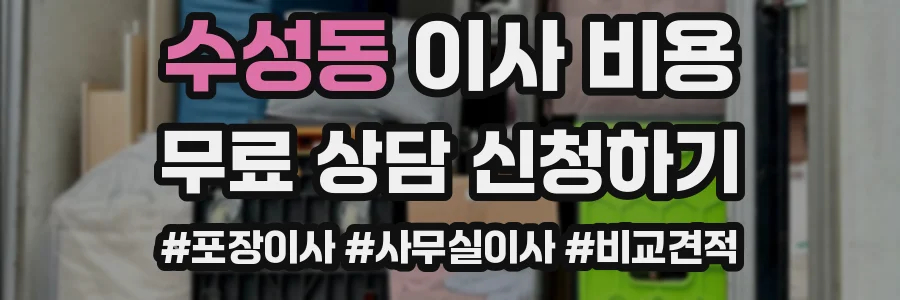 수성동 이사 비용