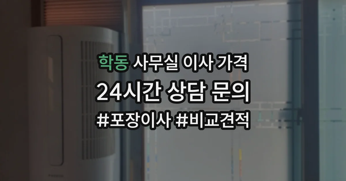 학동 사무실 이사 가격