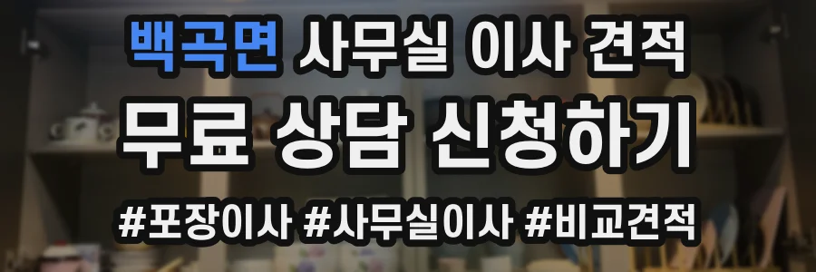 백곡면 사무실 이사 견적