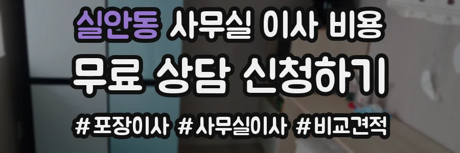 실안동 사무실 이사 비용