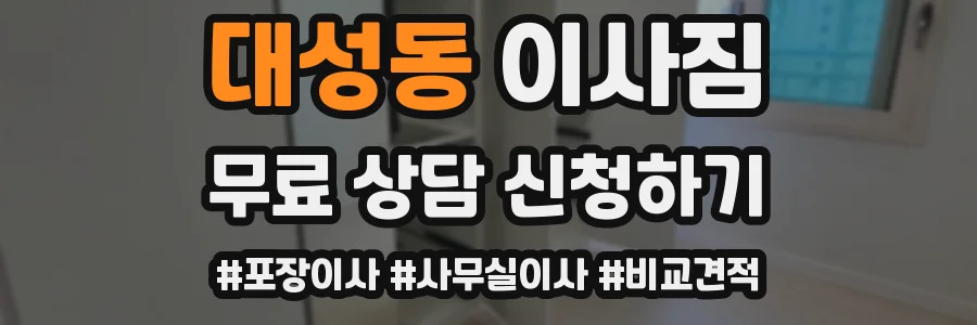 대성동 이사짐