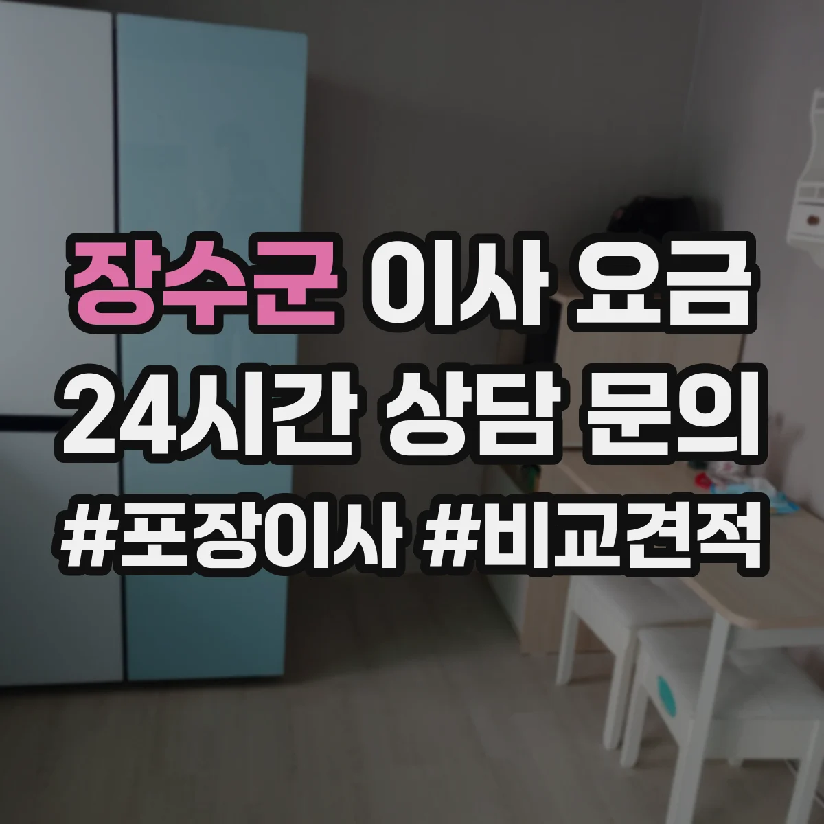 장수군 이사 요금