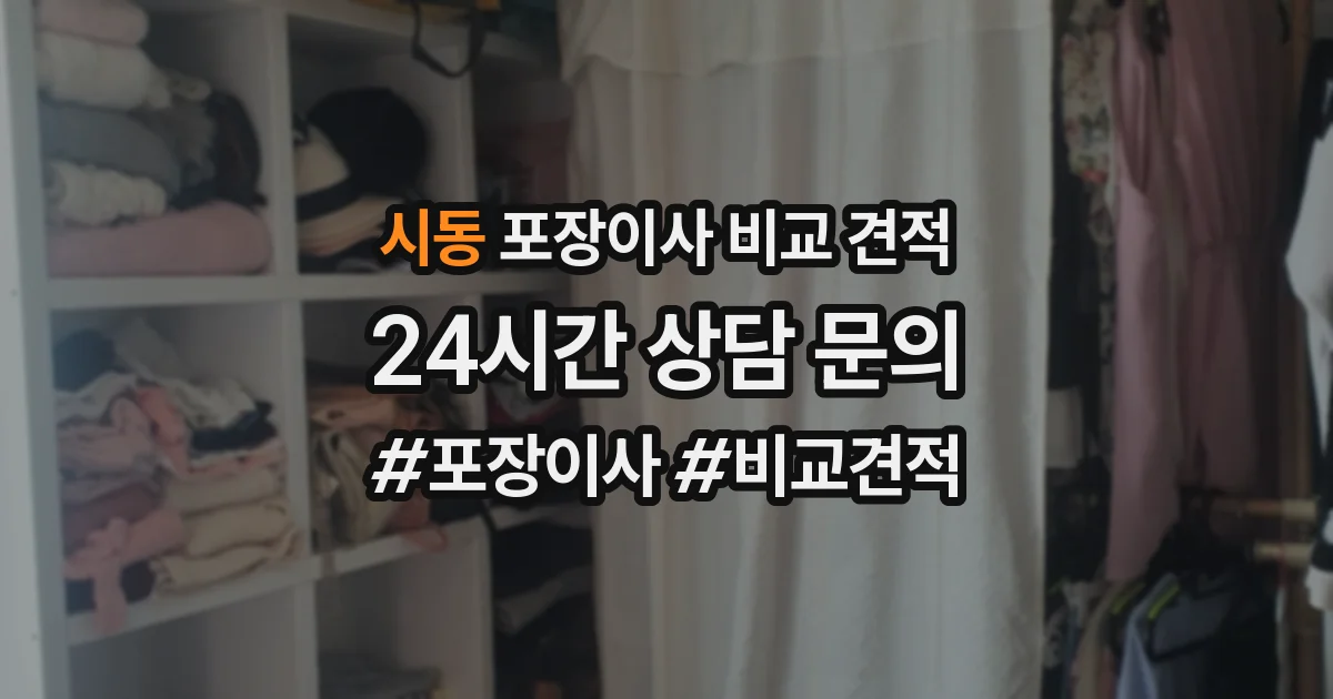 시동 포장이사 비교 견적