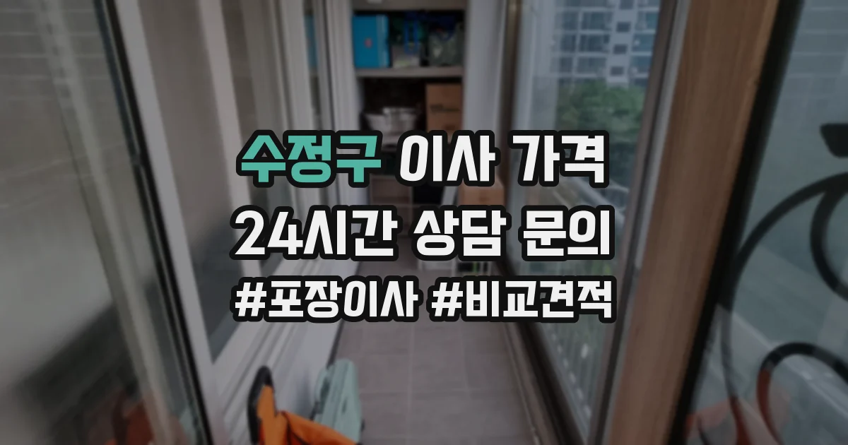 수정구 이사 가격