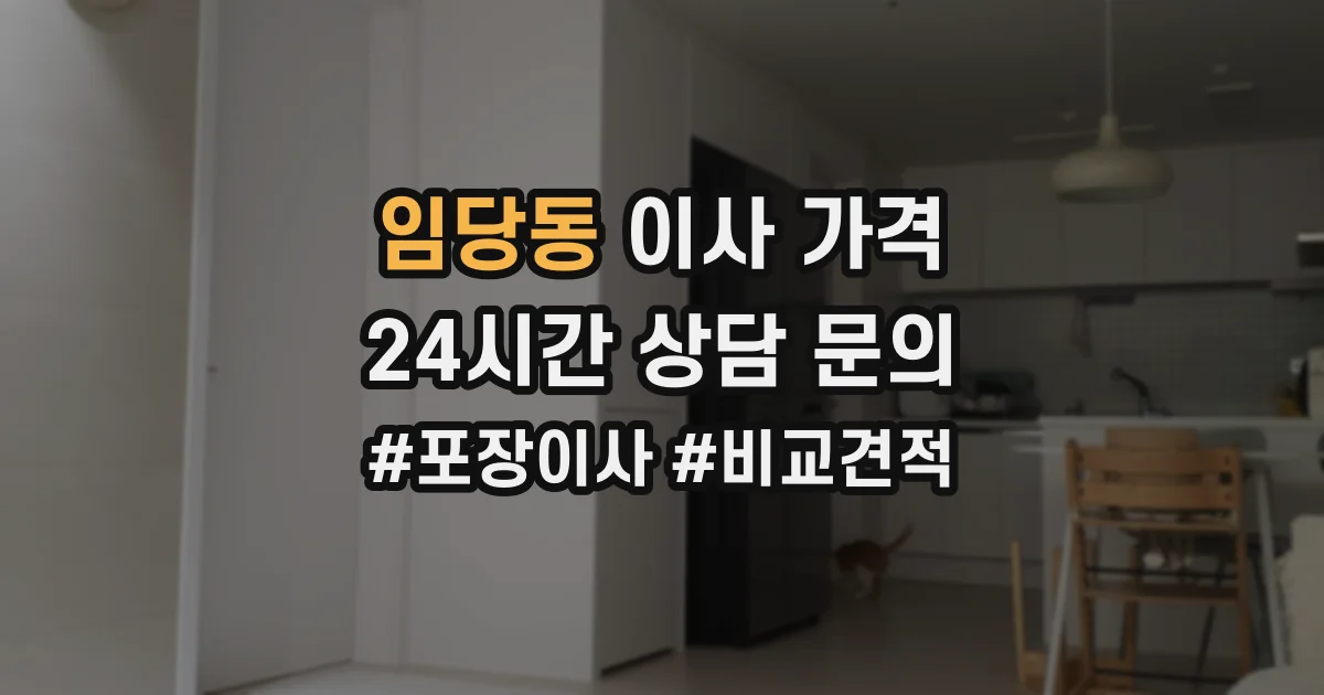임당동 이사 가격