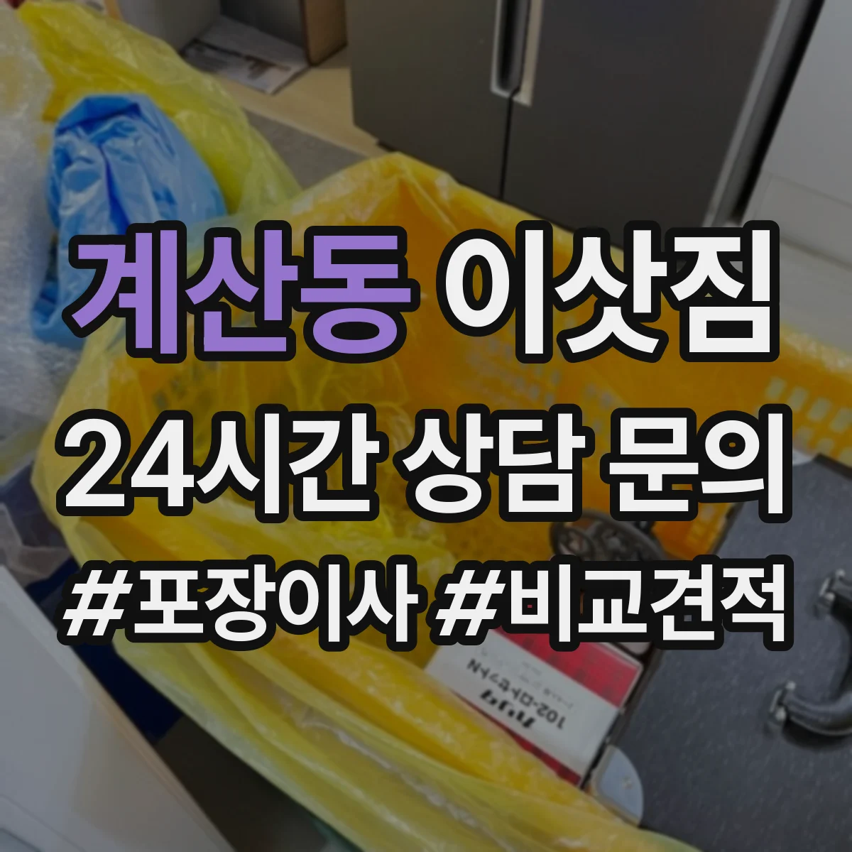 계산동 이삿짐