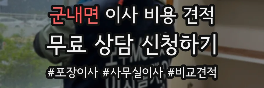 군내면 이사 비용 견적