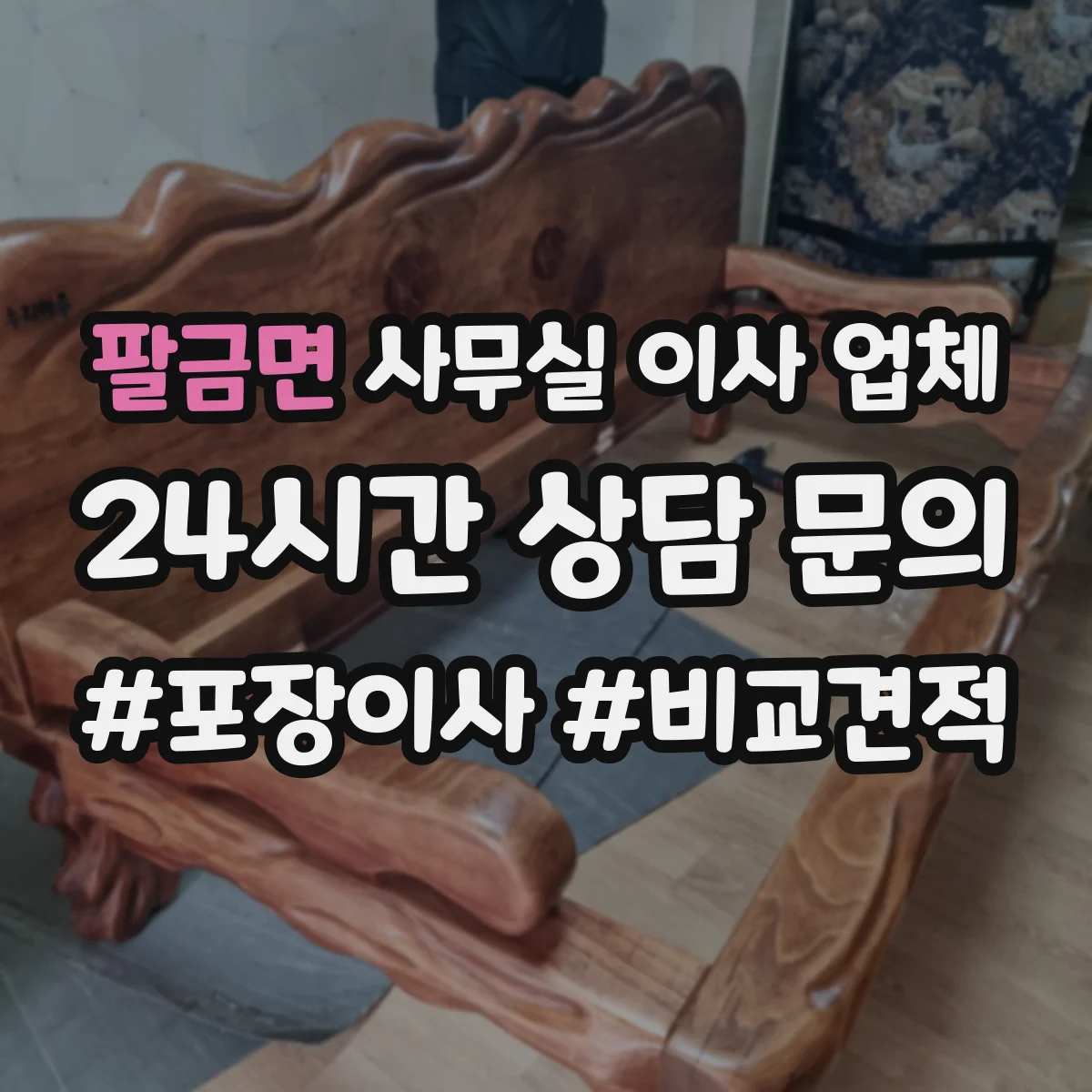 팔금면 사무실 이사 업체