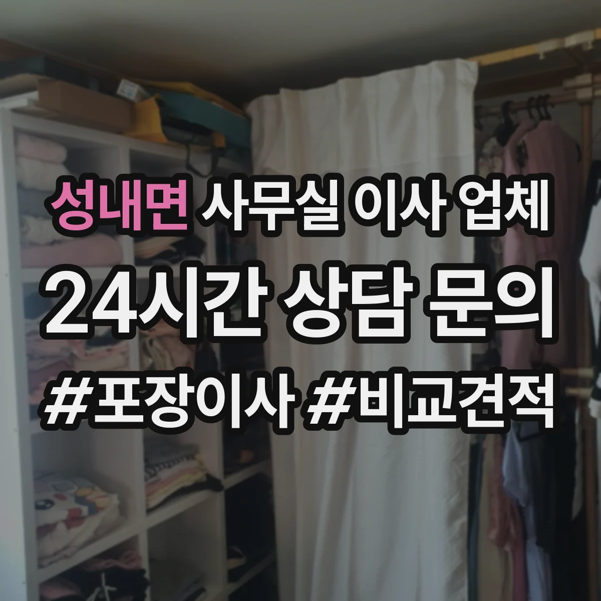 성내면 사무실 이사 업체