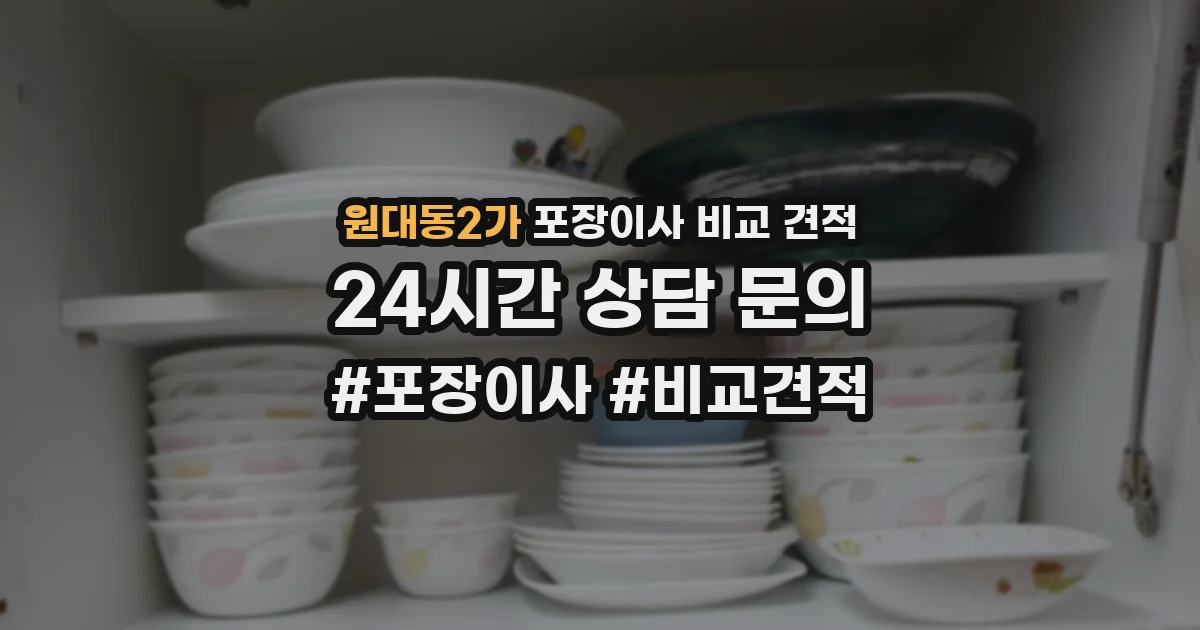 원대동2가 포장이사 비교 견적